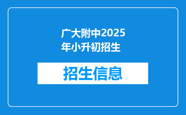 广大附中2025年小升初招生