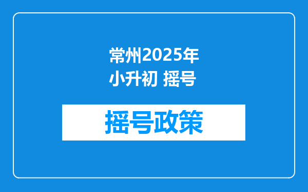 常州2026年小升初 摇号