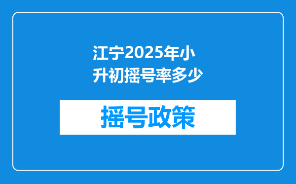 江宁2025年小升初摇号率多少
