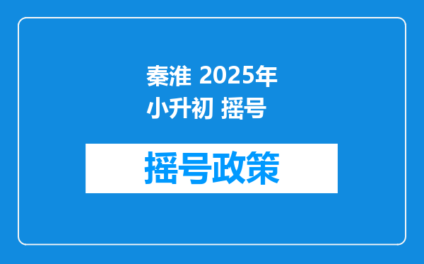 秦淮 2025年小升初 摇号