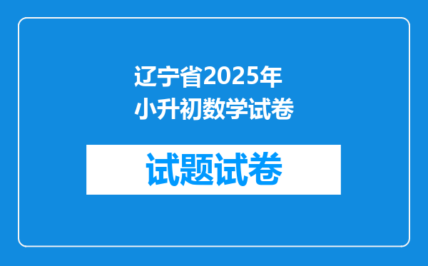 辽宁省2025年小升初数学试卷