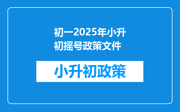 初一2026年小升初摇号政策文件