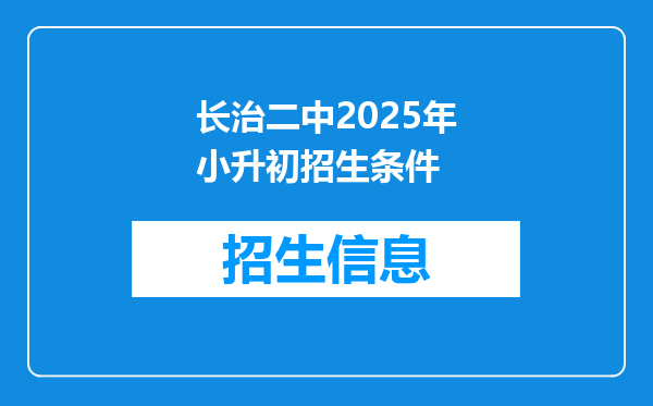 长治二中2026年小升初招生条件
