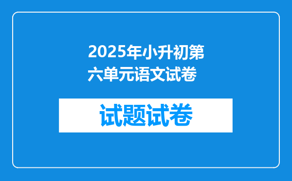 2025年小升初第六单元语文试卷