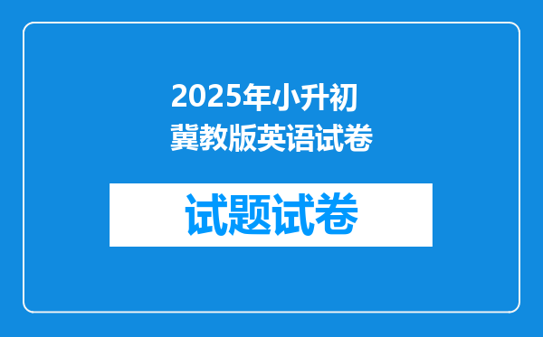2025年小升初冀教版英语试卷