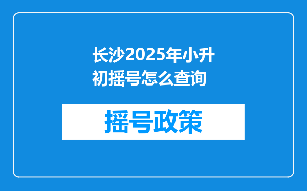 长沙2026年小升初摇号怎么查询