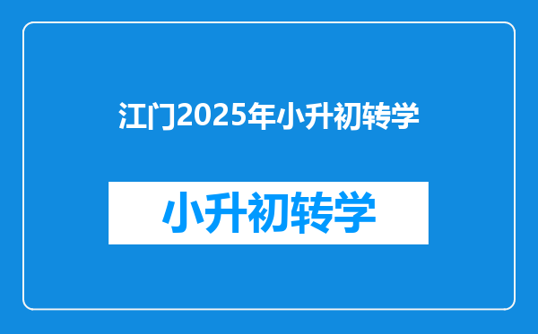 江门2025年小升初转学