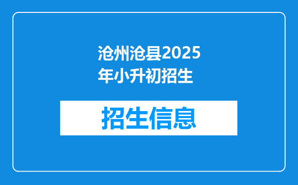 沧州沧县2026年小升初招生