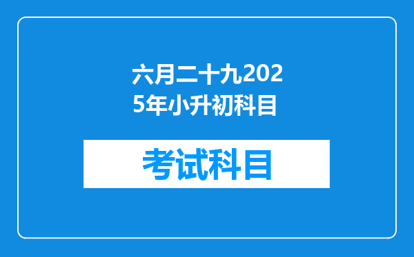六月二十九2025年小升初科目
