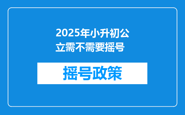 2025年小升初公立需不需要摇号