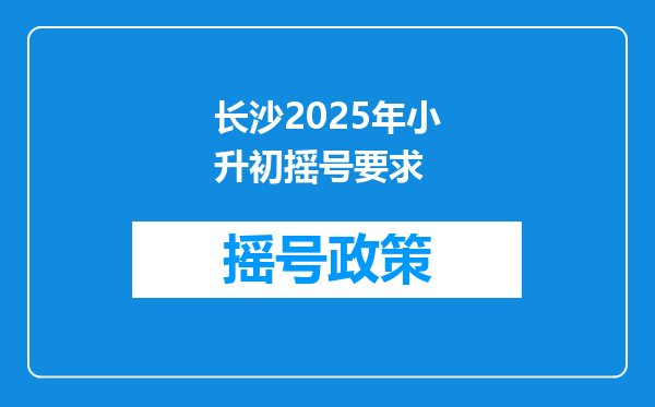 长沙2026年小升初摇号要求