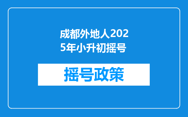 成都外地人2026年小升初摇号