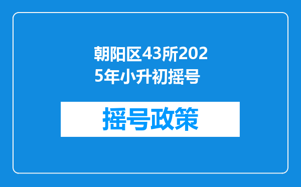 朝阳区43所2026年小升初摇号