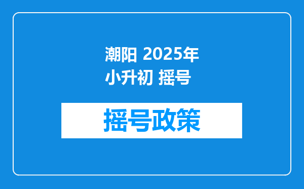 潮阳 2026年小升初 摇号