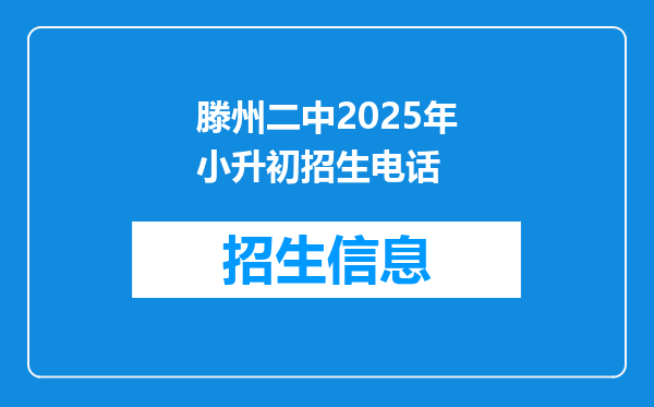 滕州二中2025年小升初招生电话