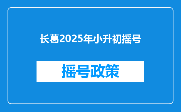 长葛2026年小升初摇号