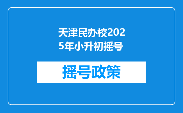 天津民办校2025年小升初摇号