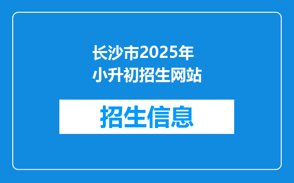 长沙市2026年小升初招生网站