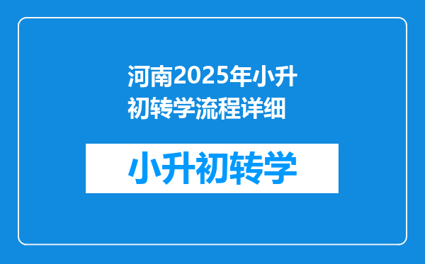 河南2025年小升初转学流程详细