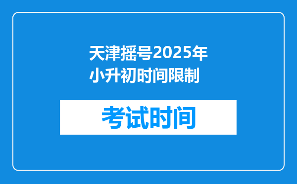 天津摇号2025年小升初时间限制