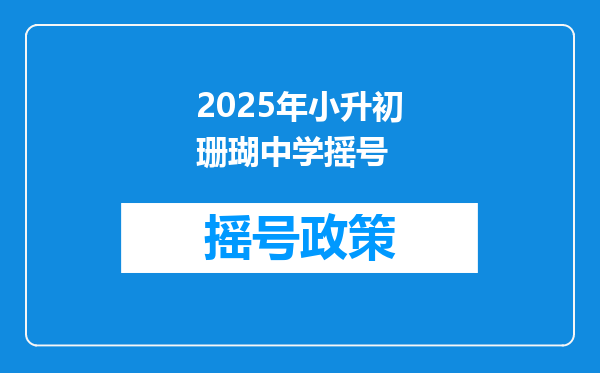 2025年小升初珊瑚中学摇号