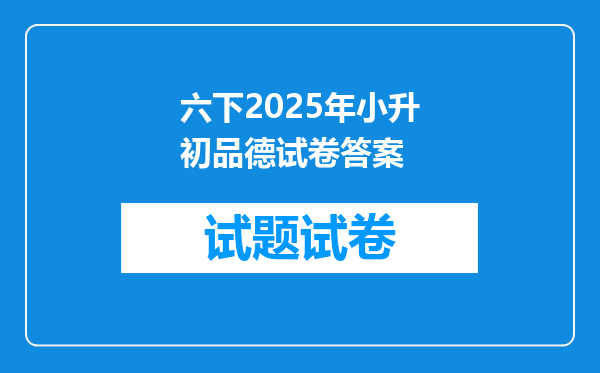 六下2025年小升初品德试卷答案