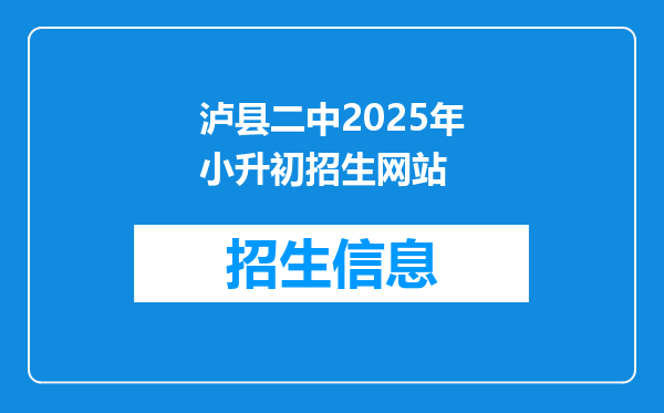 泸县二中2025年小升初招生网站