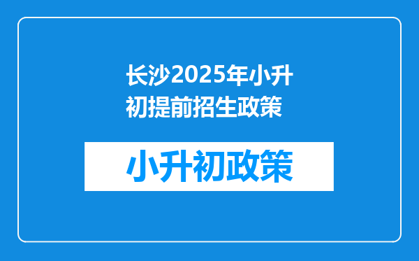 长沙2026年小升初提前招生政策