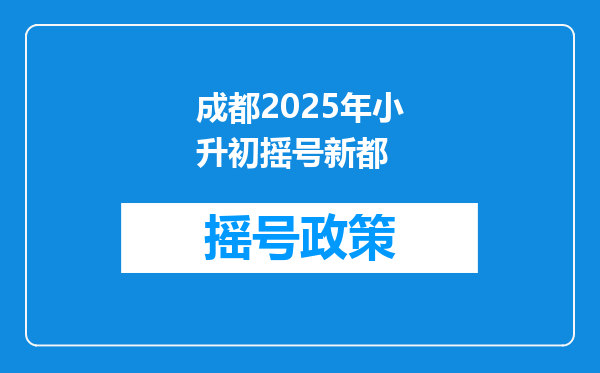 成都2026年小升初摇号新都