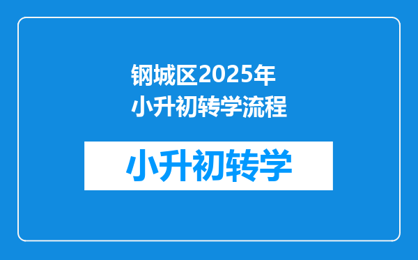 钢城区2025年小升初转学流程