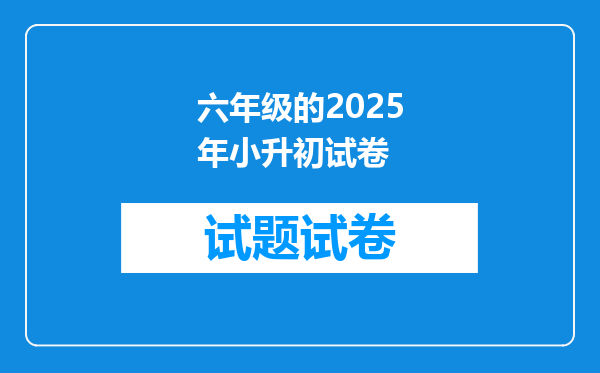 六年级的2025年小升初试卷