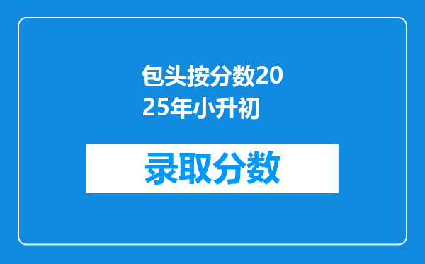 包头按分数2025年小升初