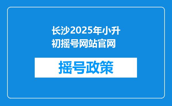 长沙2026年小升初摇号网站官网