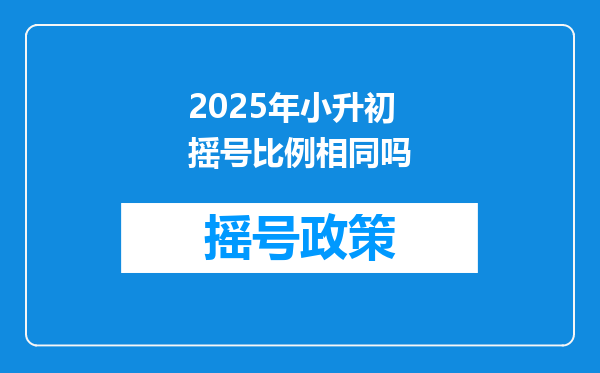 2025年小升初摇号比例相同吗