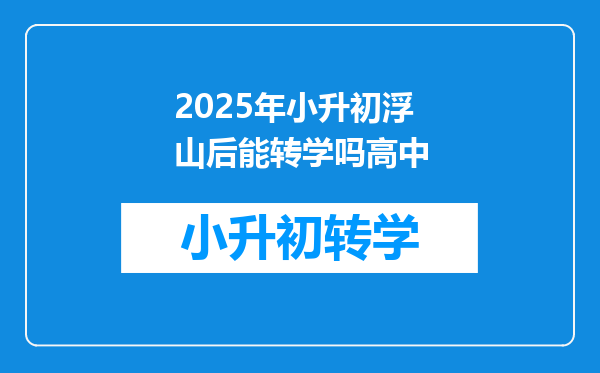 2025年小升初浮山后能转学吗高中
