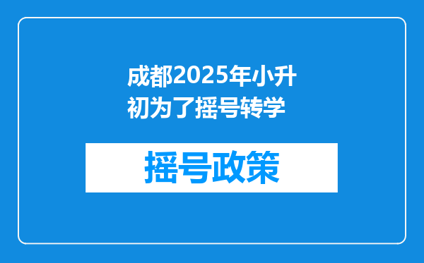 成都2026年小升初为了摇号转学