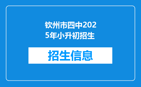 钦州市四中2025年小升初招生