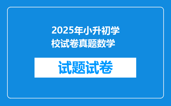 2026年小升初学校试卷真题数学