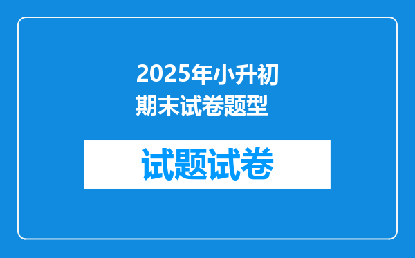2025年小升初期末试卷题型