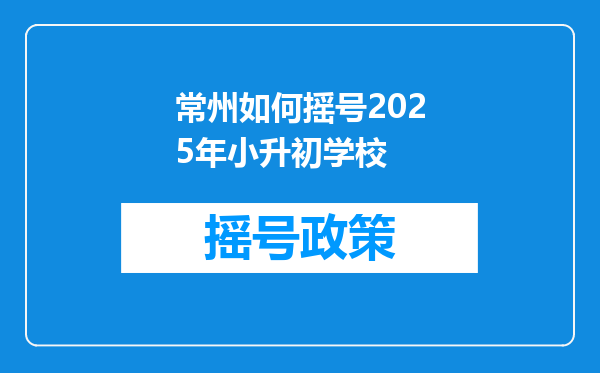 常州如何摇号2026年小升初学校