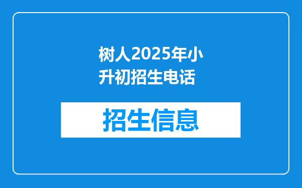 树人2025年小升初招生电话