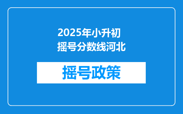 2025年小升初摇号分数线河北