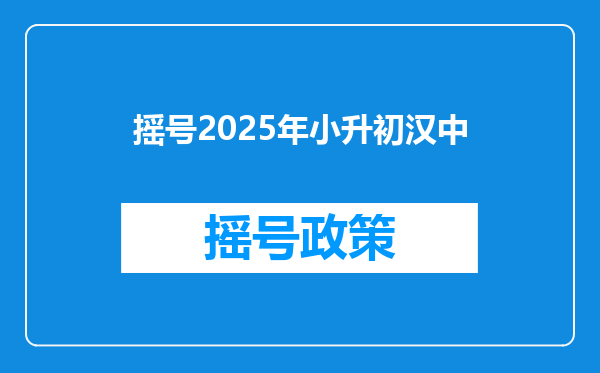 摇号2025年小升初汉中