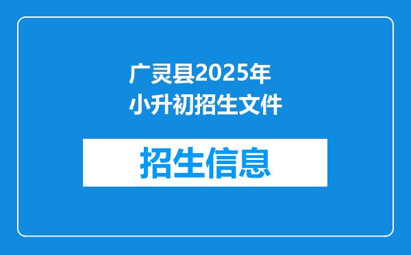 广灵县2025年小升初招生文件