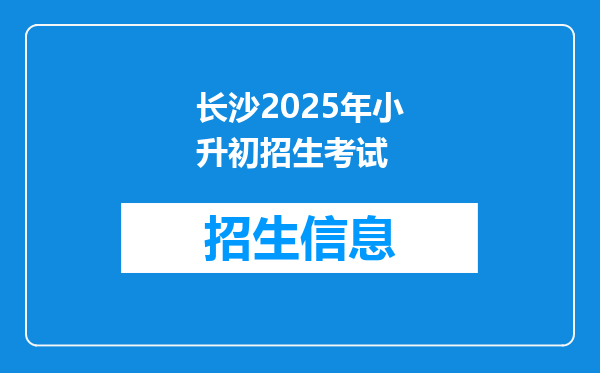 长沙2026年小升初招生考试
