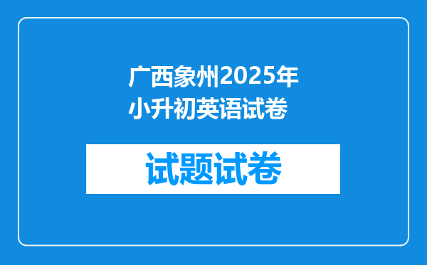 广西象州2025年小升初英语试卷