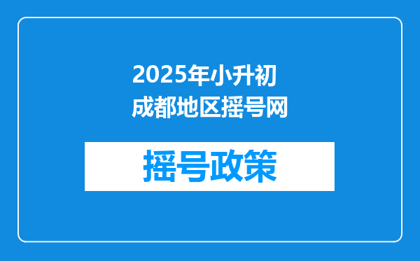 2025年小升初成都地区摇号网