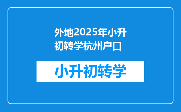 外地2025年小升初转学杭州户口