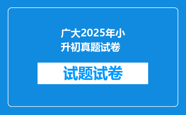 广大2025年小升初真题试卷