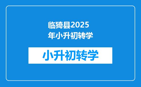 临猗县2025年小升初转学